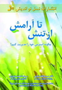 از تنش تا آرامش